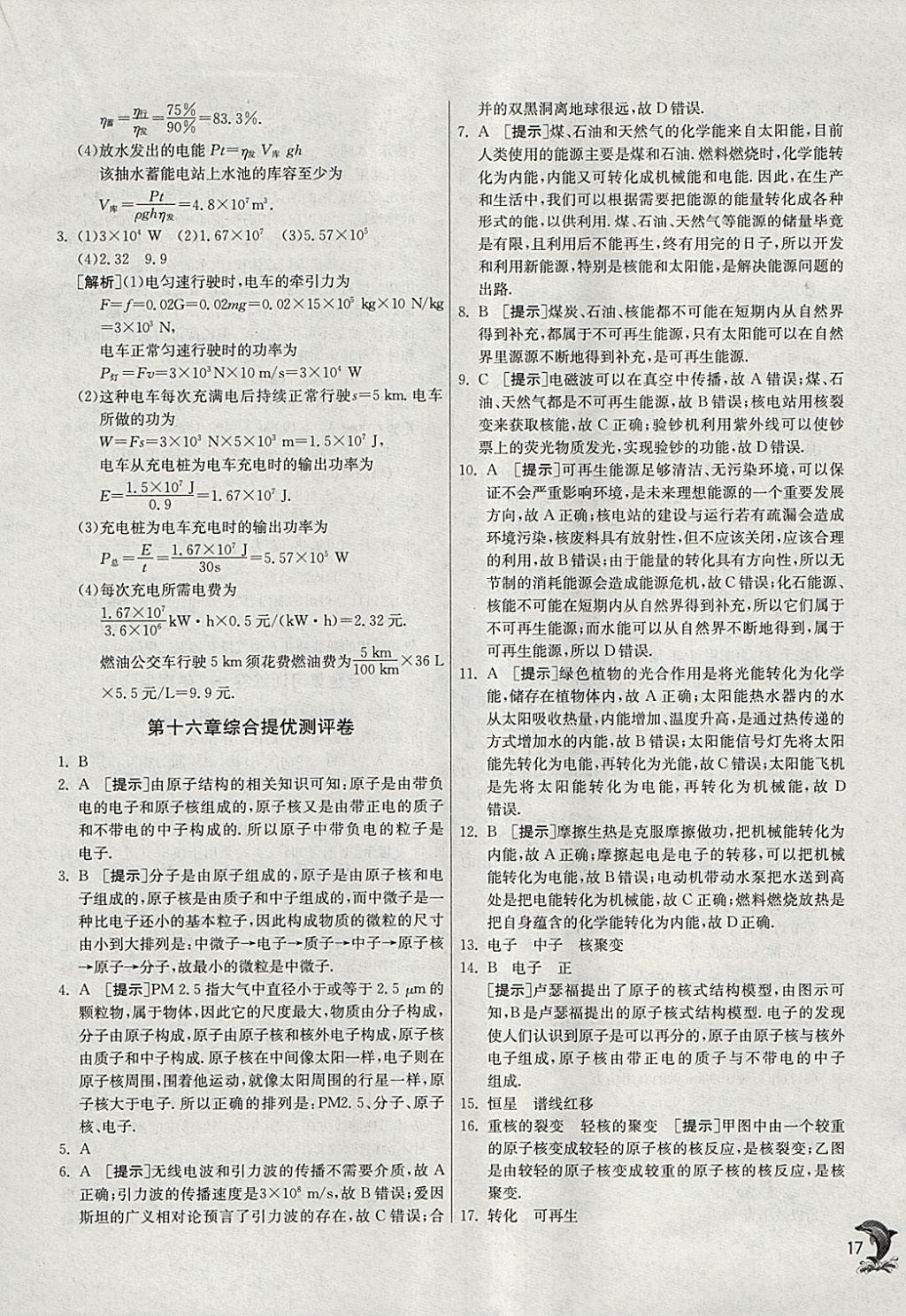 2018年实验班提优训练九年级物理下册北师大版 参考答案第17页