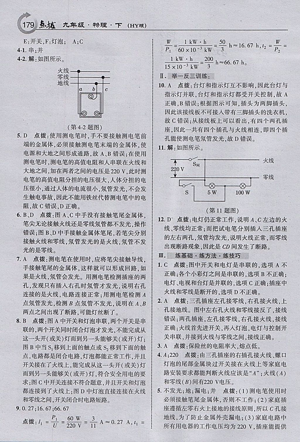 2018年特高級教師點(diǎn)撥九年級物理下冊滬粵版 參考答案第13頁