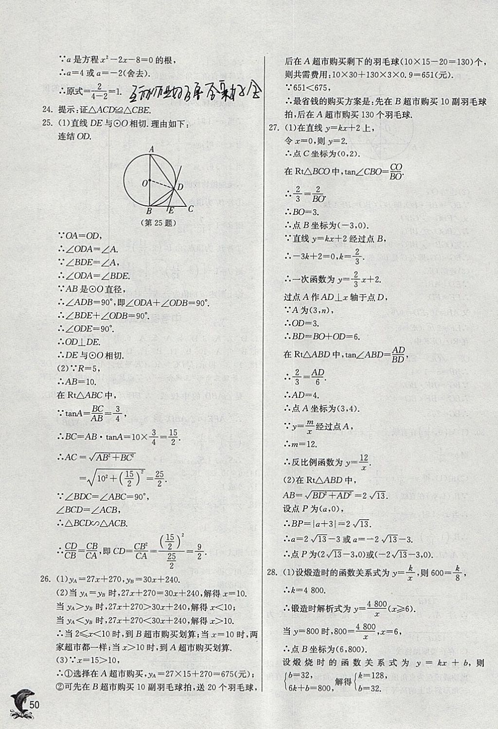 2018年實驗班提優(yōu)訓練九年級數(shù)學下冊華師大版 參考答案第49頁