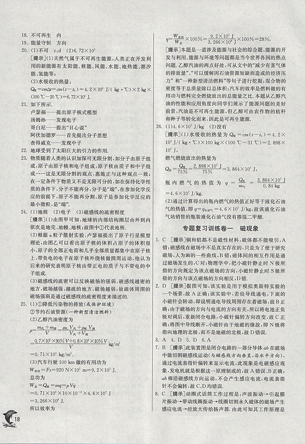 2018年實(shí)驗(yàn)班提優(yōu)訓(xùn)練九年級(jí)物理下冊(cè)北師大版 參考答案第18頁(yè)