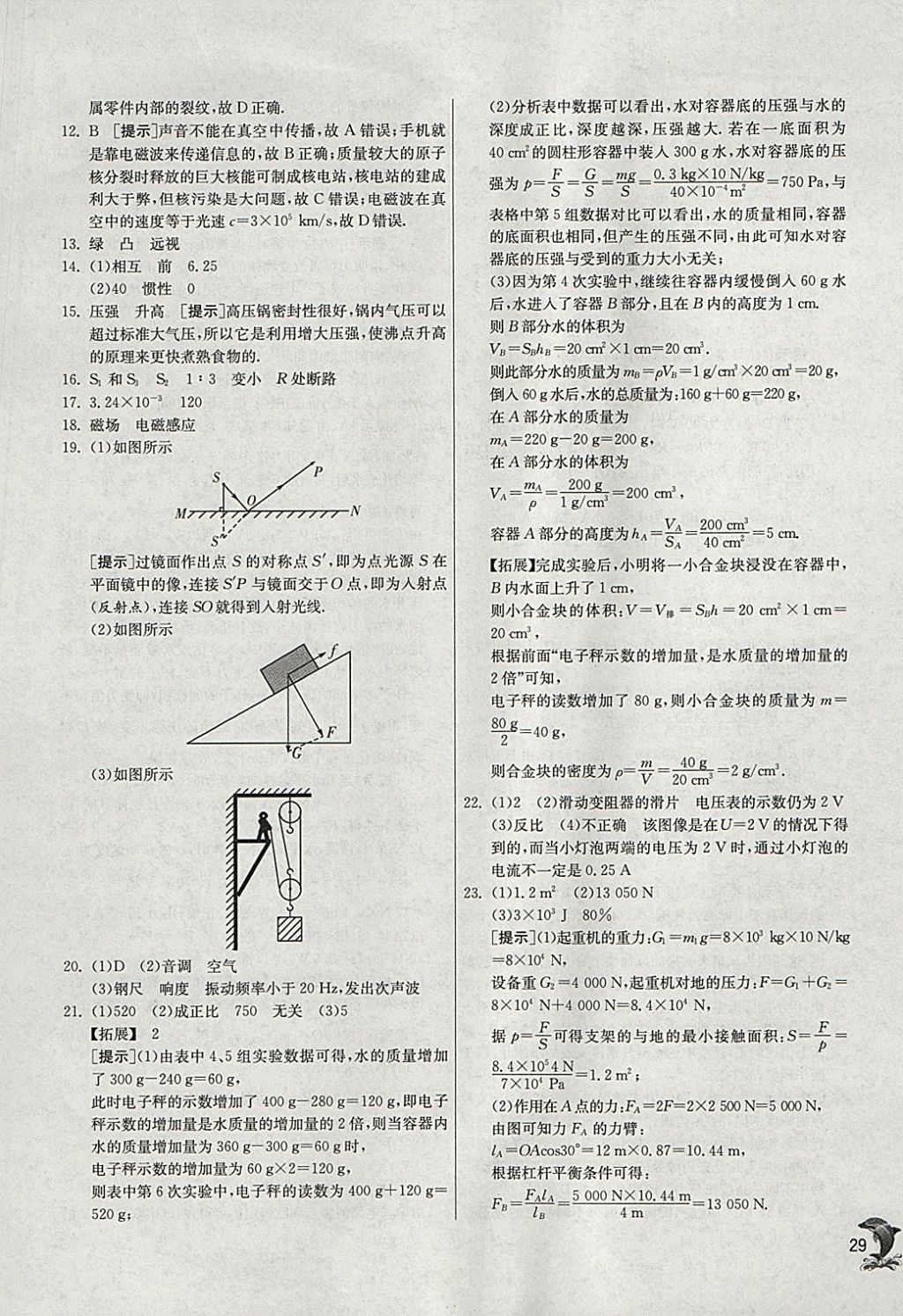 2018年实验班提优训练九年级物理下册北师大版 参考答案第29页