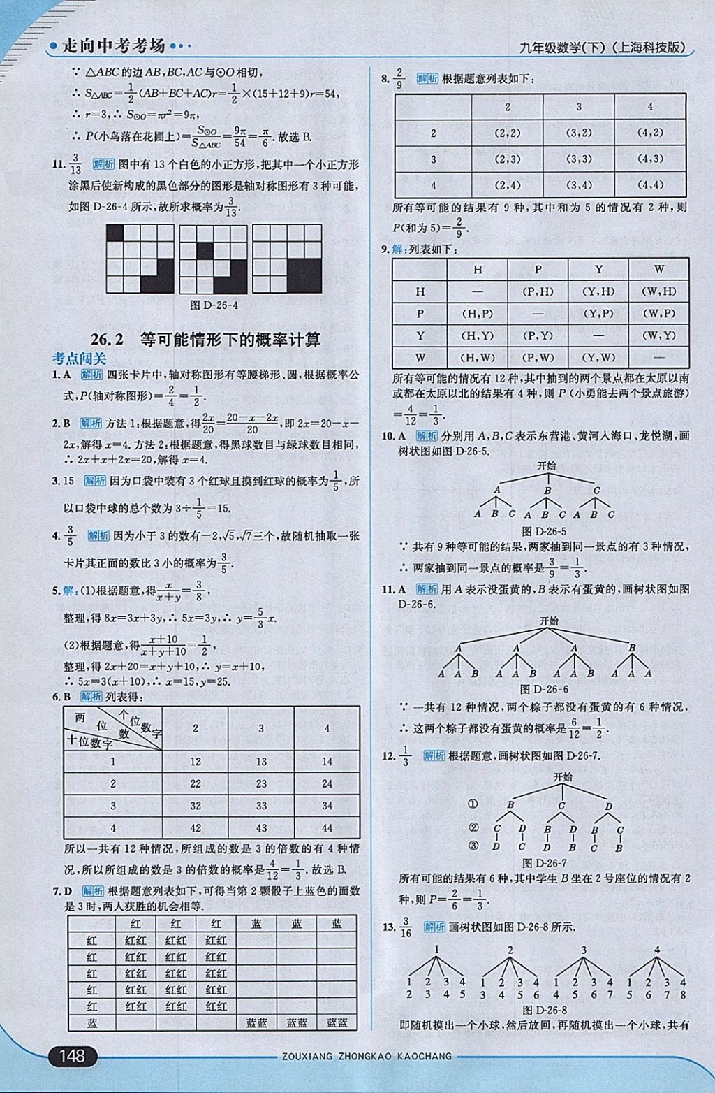 2018年走向中考考場九年級(jí)數(shù)學(xué)下冊滬科版 參考答案第38頁