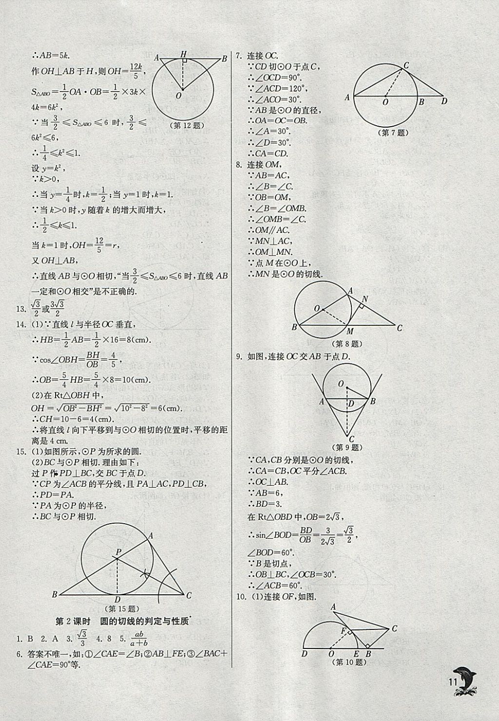 2018年實(shí)驗(yàn)班提優(yōu)訓(xùn)練九年級(jí)數(shù)學(xué)下冊(cè)滬科版 參考答案第10頁(yè)