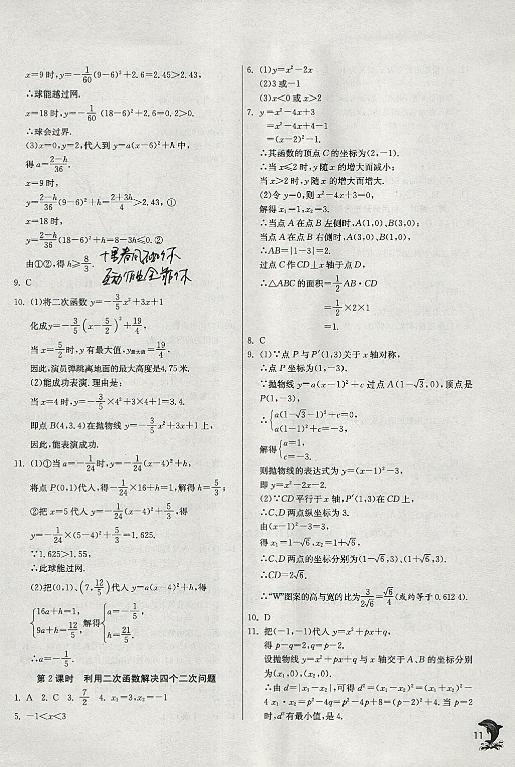 2018年實(shí)驗(yàn)班提優(yōu)訓(xùn)練九年級(jí)數(shù)學(xué)下冊(cè)華師大版 參考答案第10頁(yè)