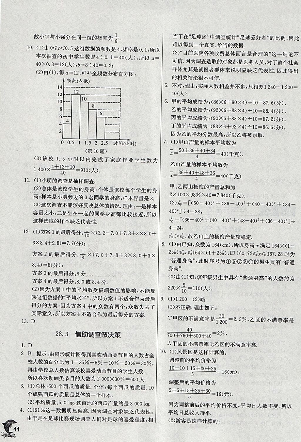 2018年實驗班提優(yōu)訓練九年級數(shù)學下冊華師大版 參考答案第43頁