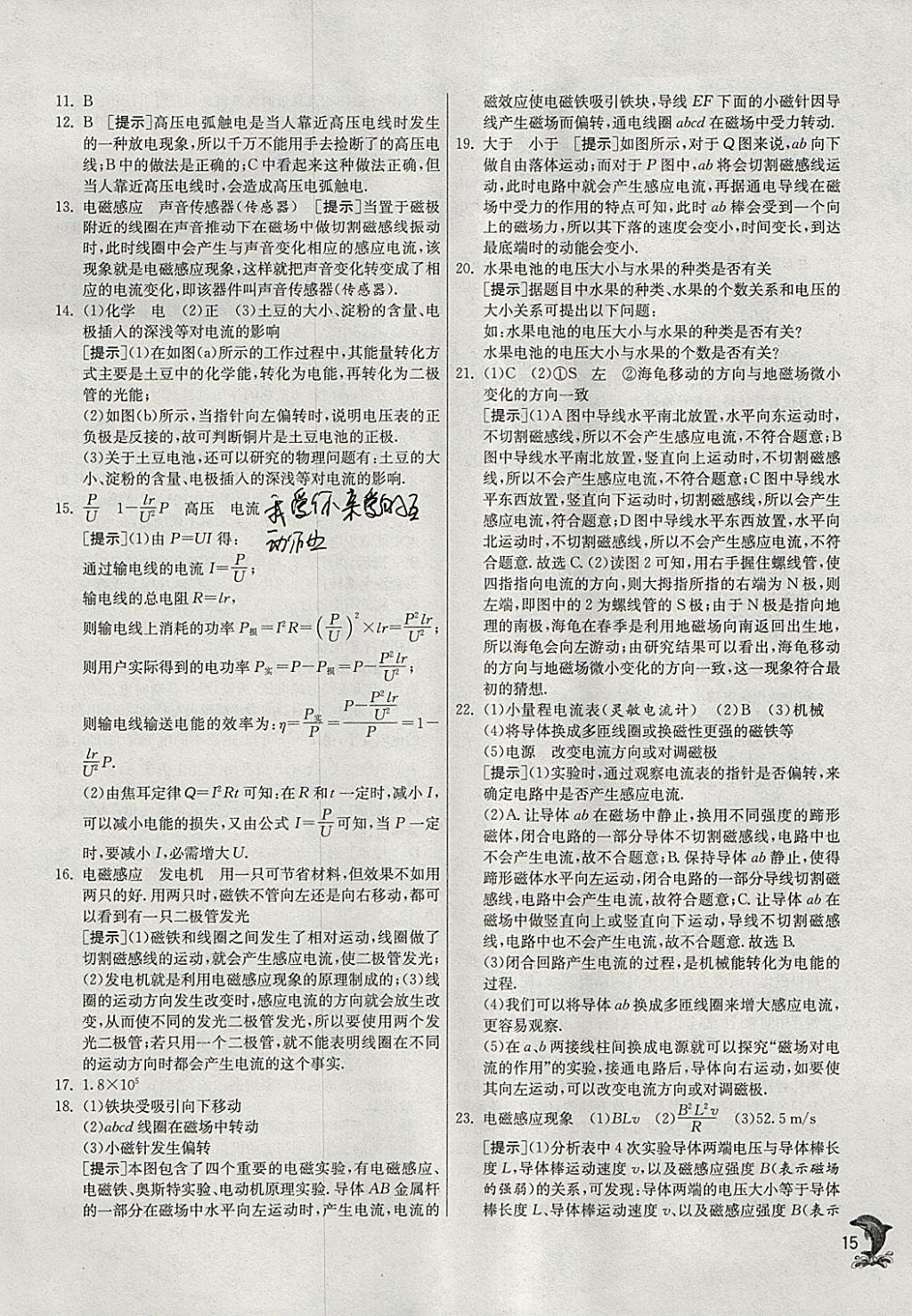 2018年實(shí)驗(yàn)班提優(yōu)訓(xùn)練九年級物理下冊滬科版 參考答案第15頁
