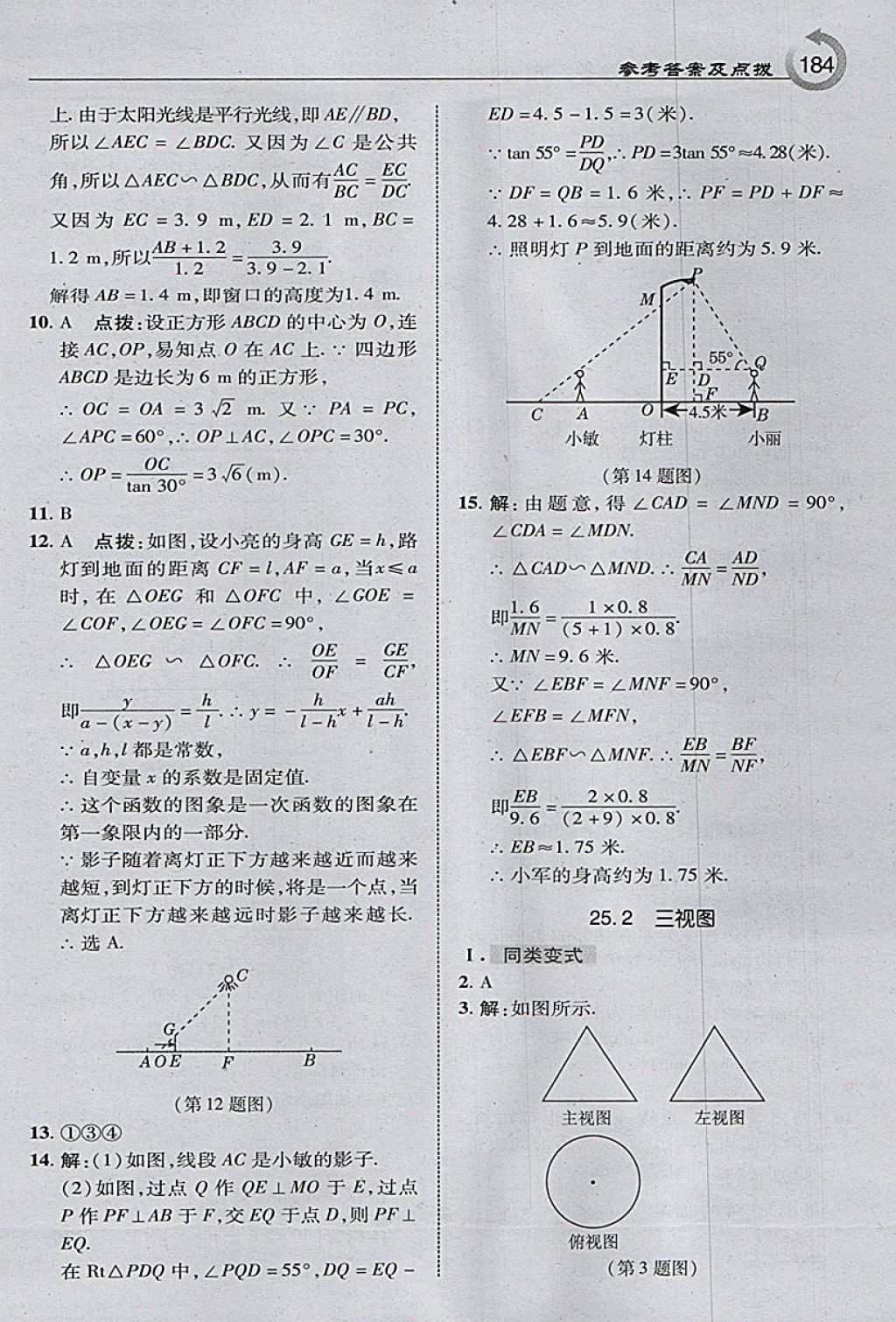 2018年特高級(jí)教師點(diǎn)撥九年級(jí)數(shù)學(xué)下冊(cè)滬科版 參考答案第18頁(yè)