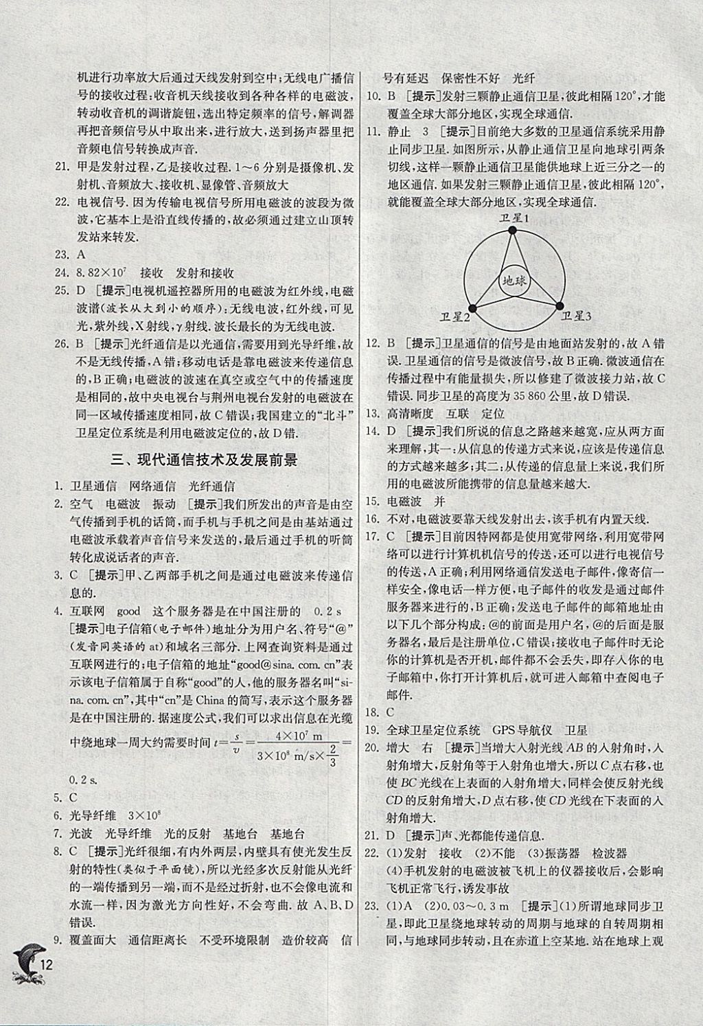 2018年实验班提优训练九年级物理下册北师大版 参考答案第12页