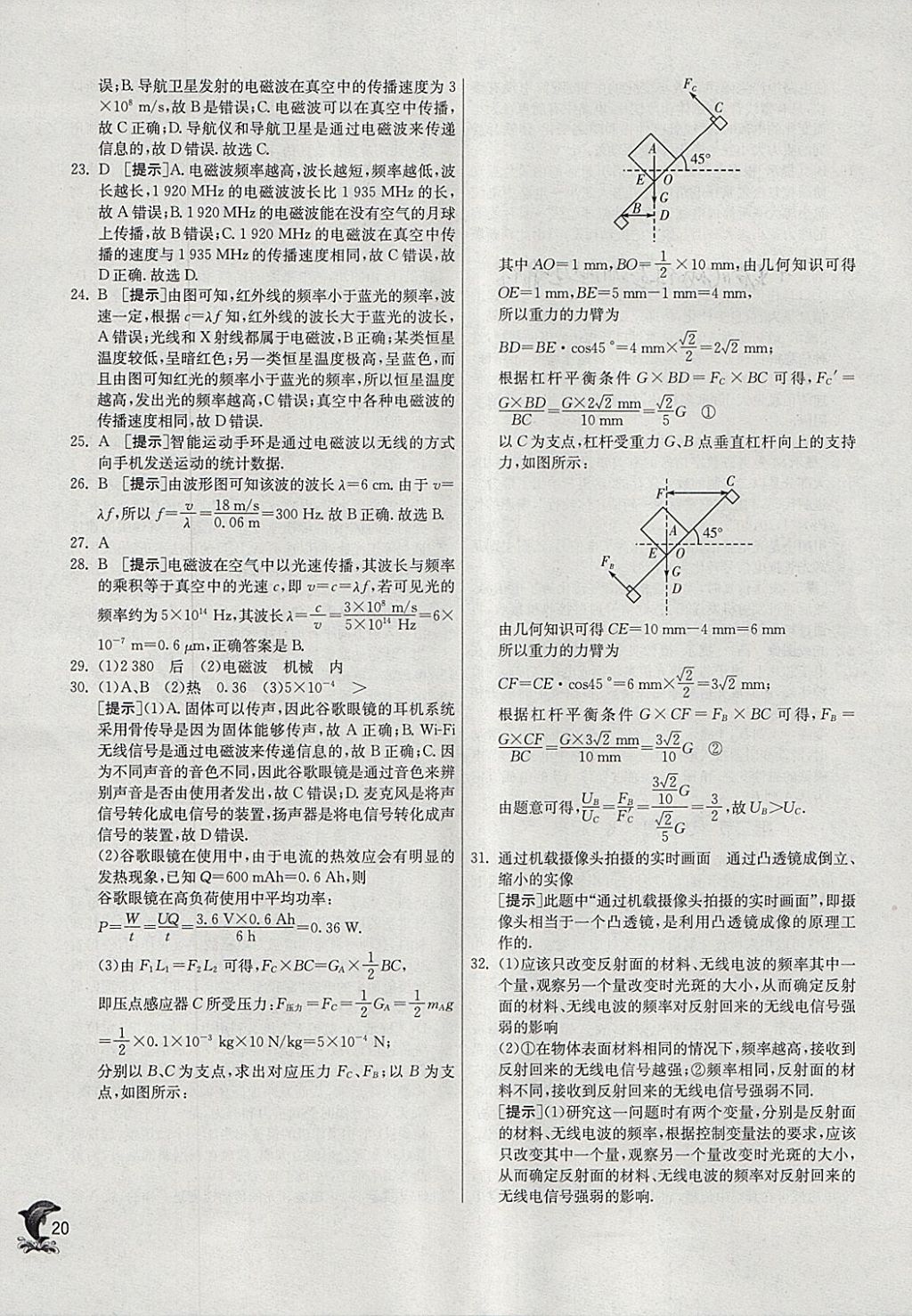 2018年實(shí)驗(yàn)班提優(yōu)訓(xùn)練九年級(jí)物理下冊(cè)滬科版 參考答案第20頁(yè)