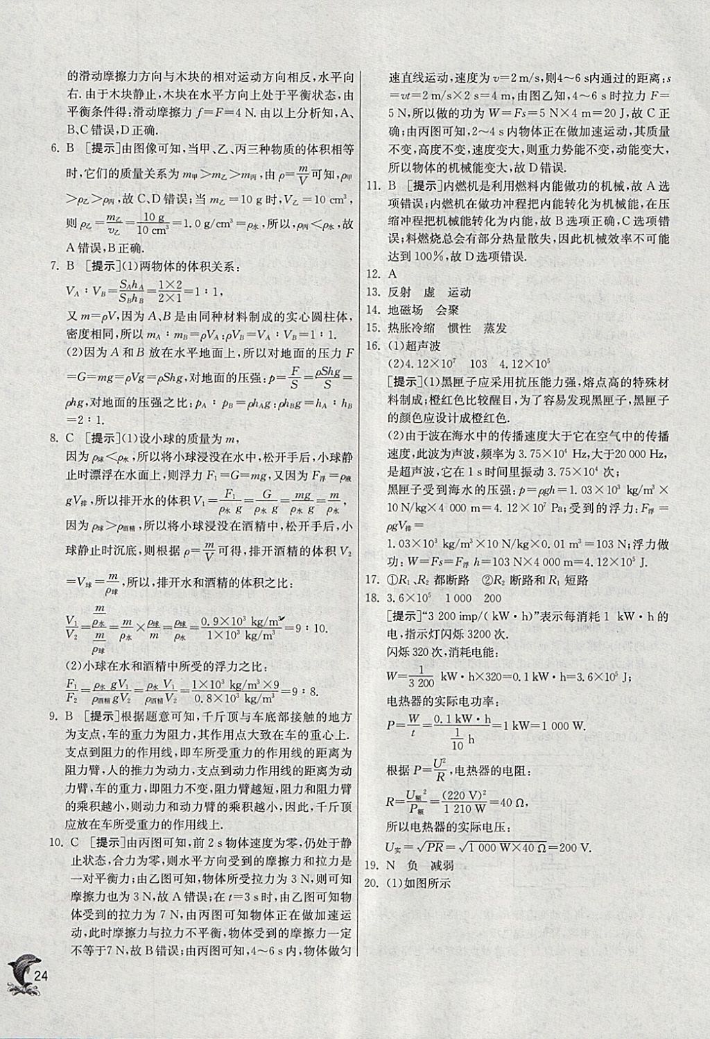 2018年實驗班提優(yōu)訓練九年級物理下冊北師大版 參考答案第24頁