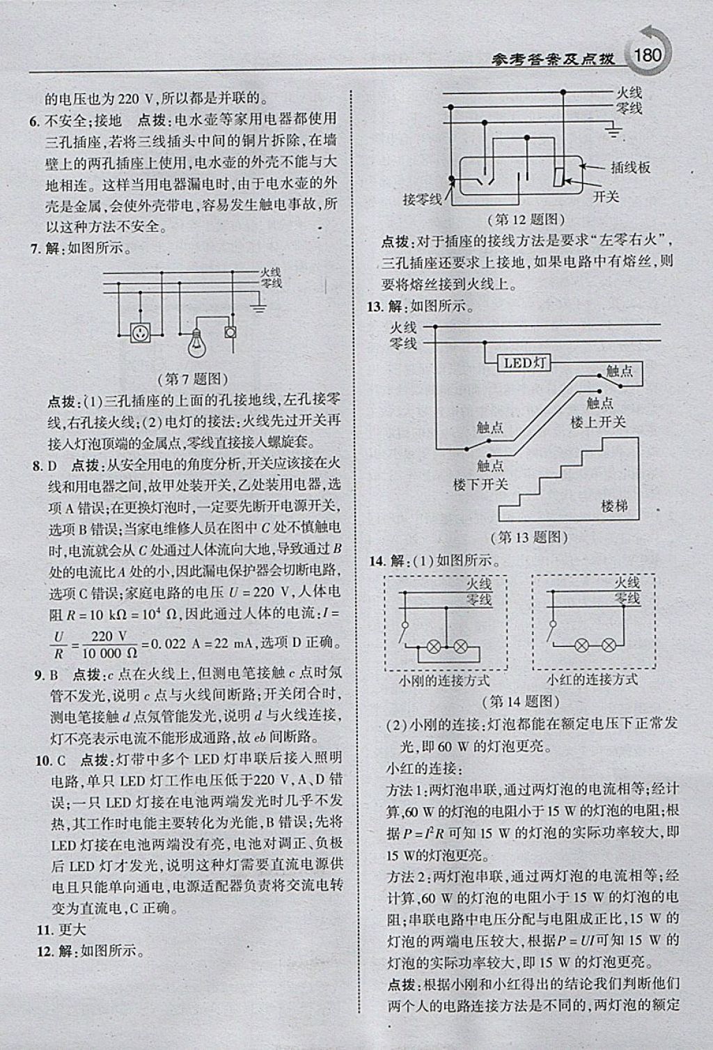 2018年特高級(jí)教師點(diǎn)撥九年級(jí)物理下冊滬粵版 參考答案第14頁