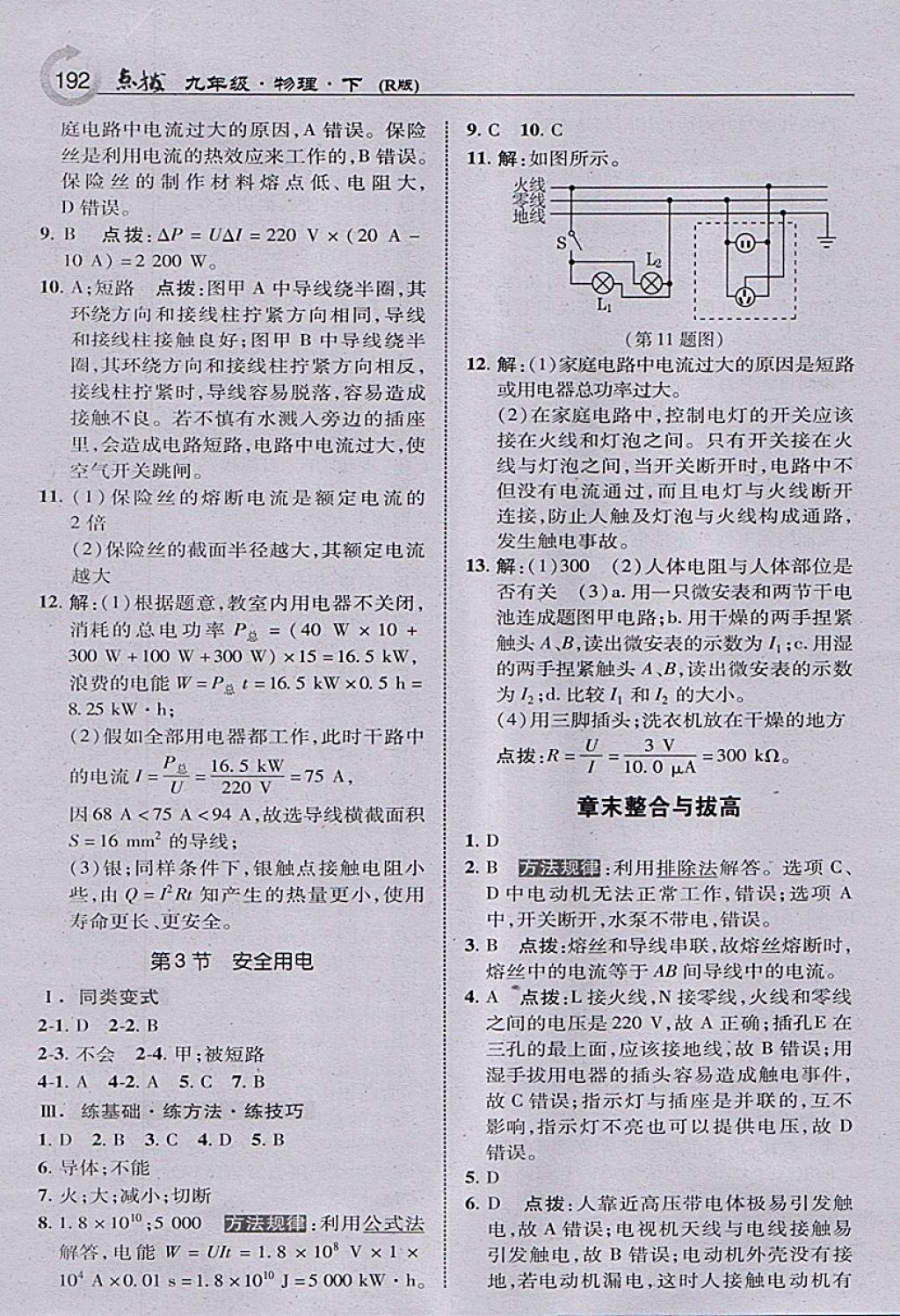 2018年特高級(jí)教師點(diǎn)撥九年級(jí)物理下冊(cè)人教版 參考答案第10頁(yè)