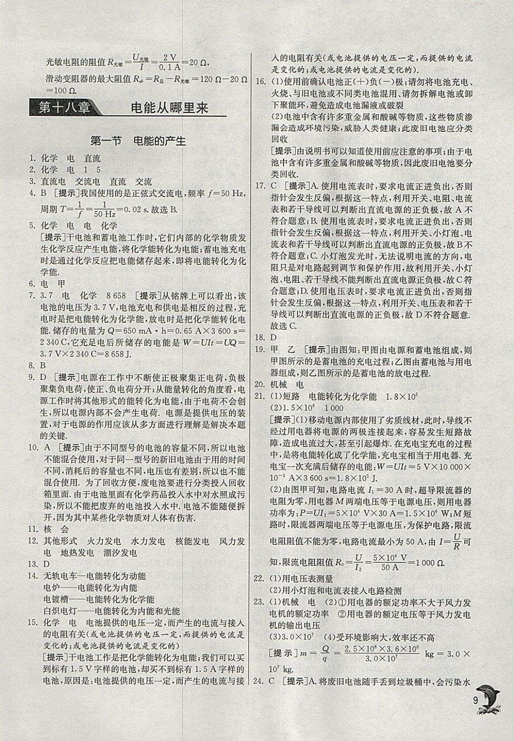 2018年實驗班提優(yōu)訓(xùn)練九年級物理下冊滬科版 參考答案第9頁