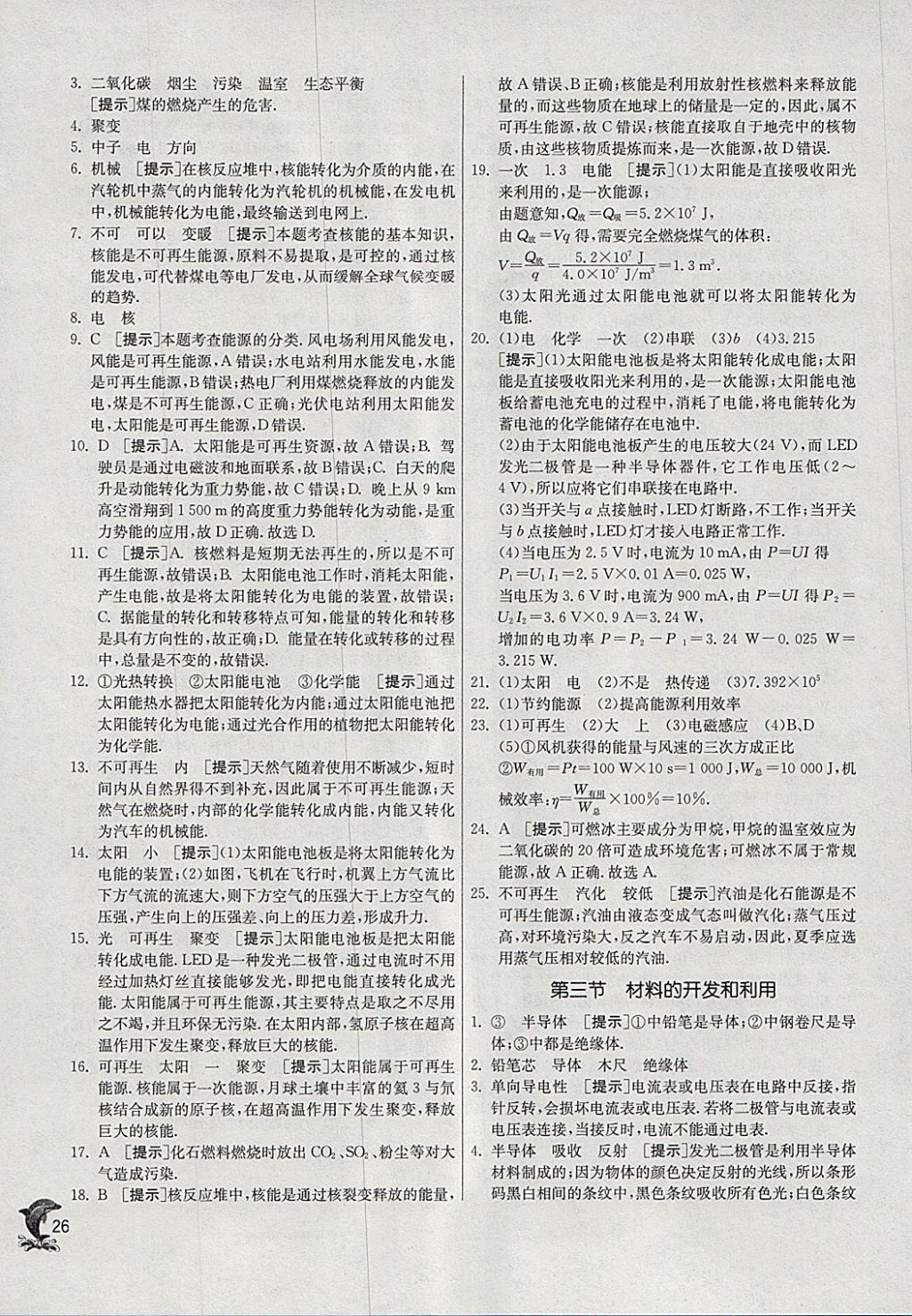 2018年實驗班提優(yōu)訓(xùn)練九年級物理下冊滬科版 參考答案第26頁
