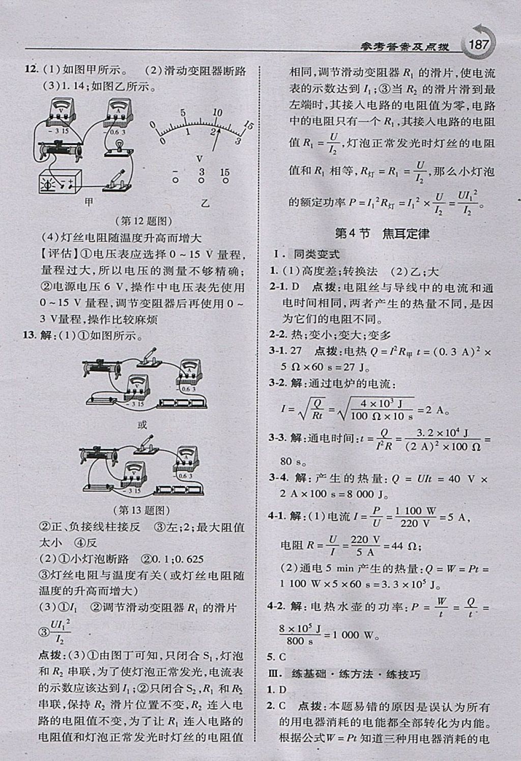 2018年特高級教師點撥九年級物理下冊人教版 參考答案第5頁