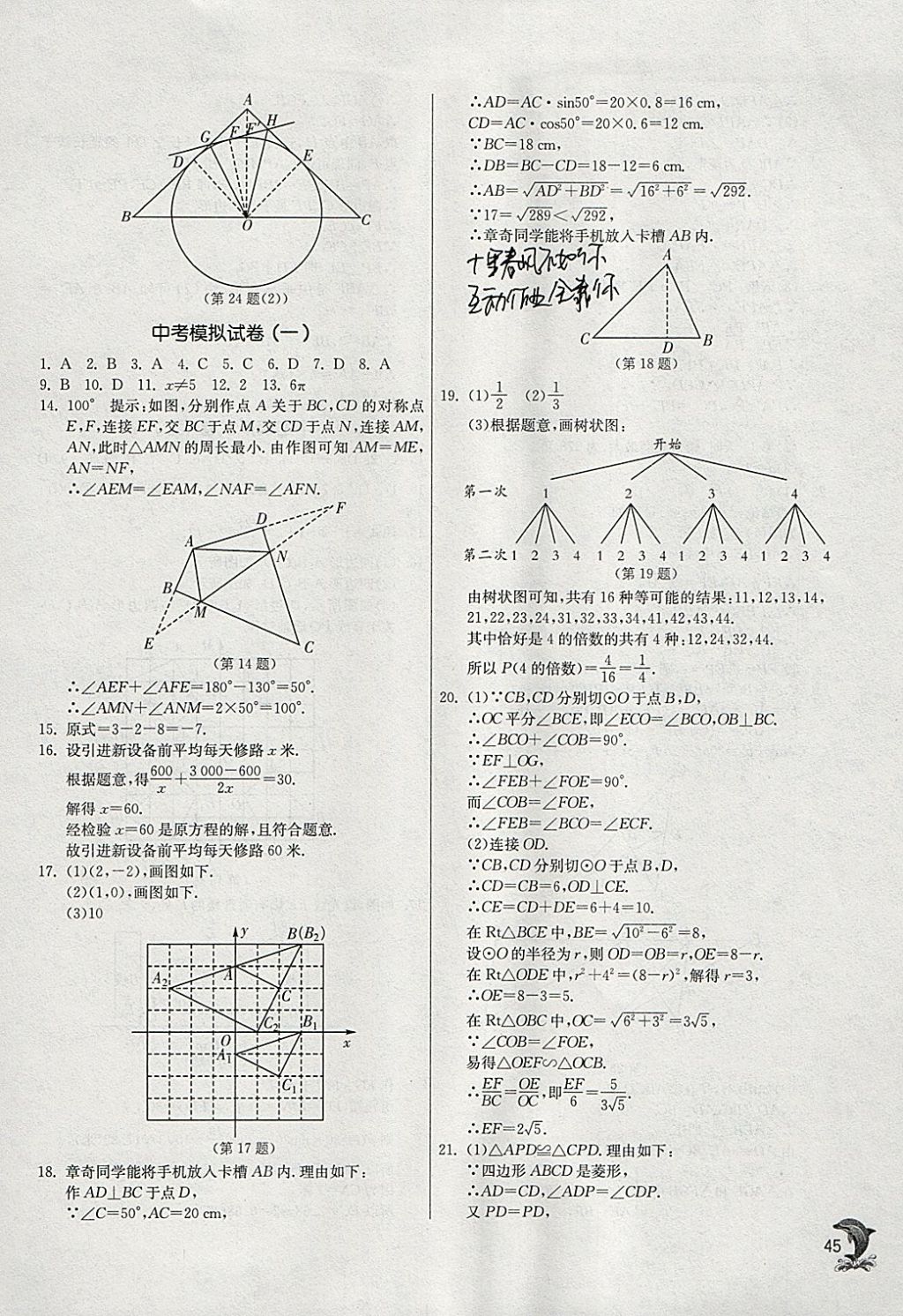 2018年實(shí)驗(yàn)班提優(yōu)訓(xùn)練九年級(jí)數(shù)學(xué)下冊(cè)滬科版 參考答案第44頁(yè)