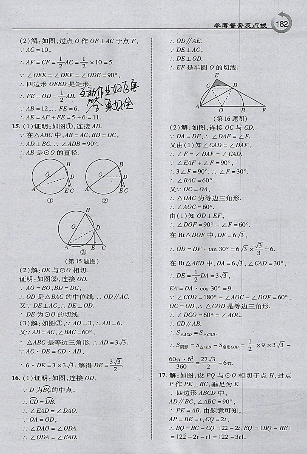 2018年特高級教師點撥九年級數(shù)學下冊滬科版 參考答案第16頁