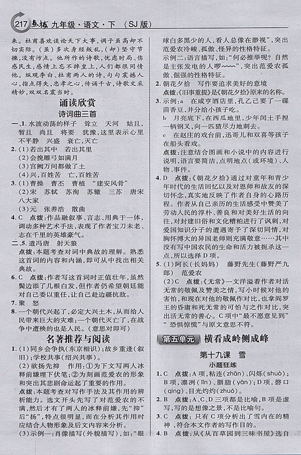 2018年特高級(jí)教師點(diǎn)撥九年級(jí)語文下冊(cè)蘇教版 參考答案第19頁