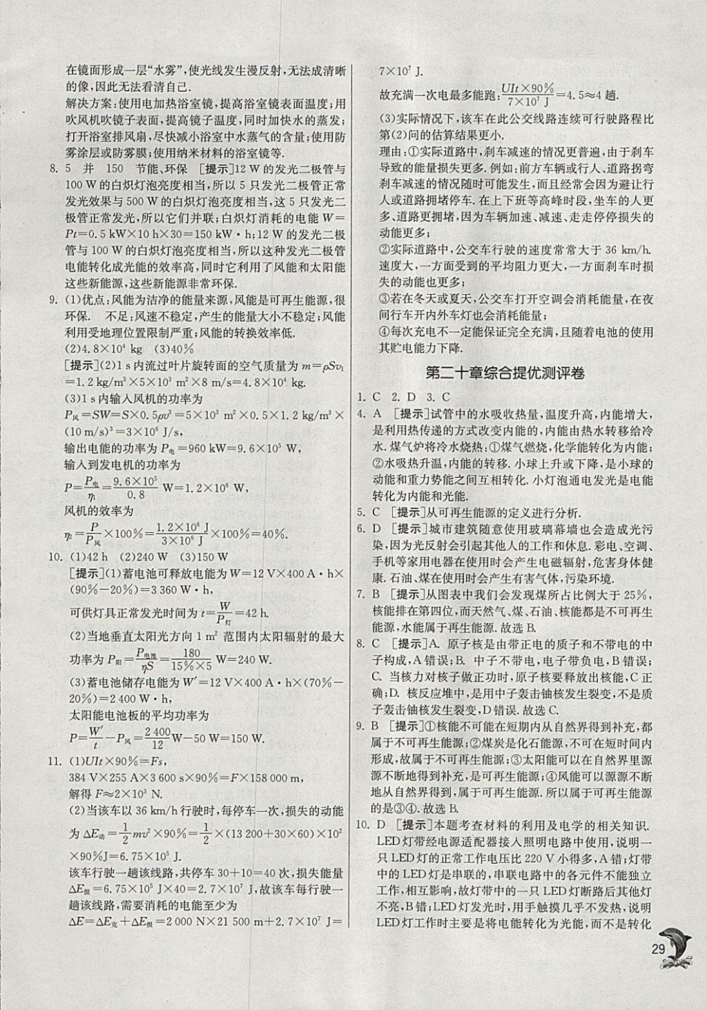 2018年实验班提优训练九年级物理下册沪科版 参考答案第29页