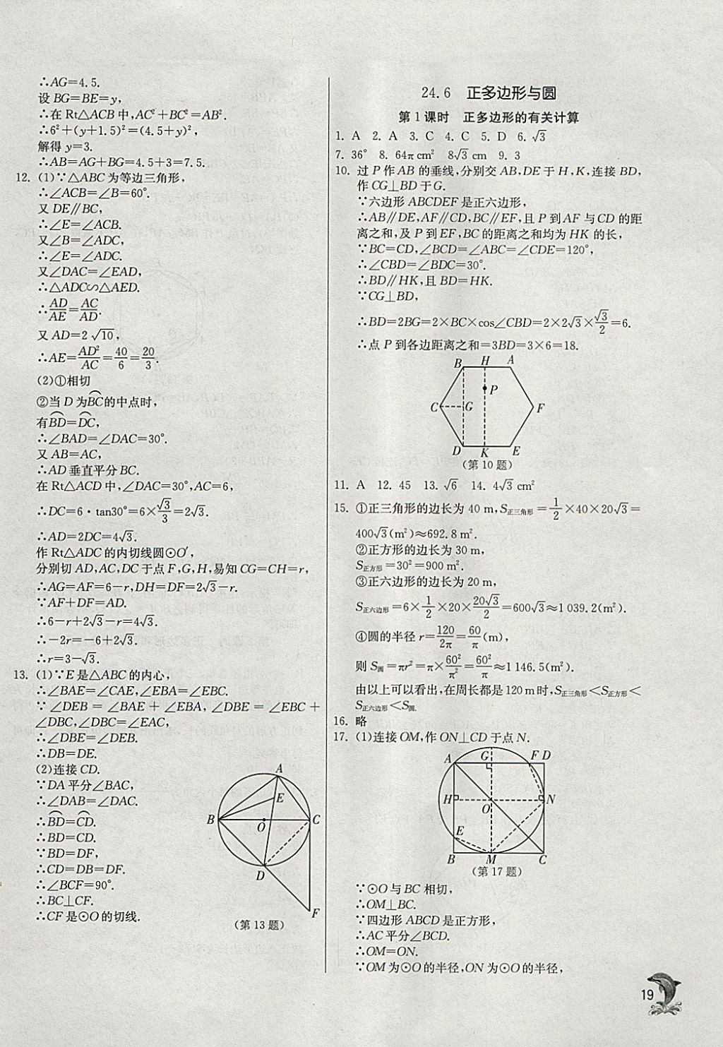 2018年實(shí)驗(yàn)班提優(yōu)訓(xùn)練九年級(jí)數(shù)學(xué)下冊(cè)滬科版 參考答案第18頁(yè)