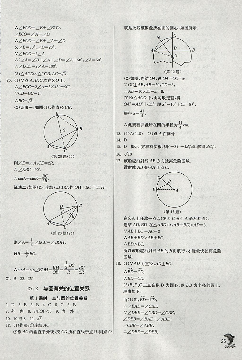 2018年實驗班提優(yōu)訓練九年級數(shù)學下冊華師大版 參考答案第24頁