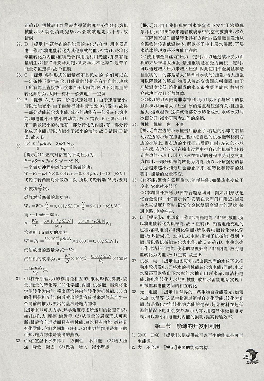 2018年實(shí)驗(yàn)班提優(yōu)訓(xùn)練九年級(jí)物理下冊(cè)滬科版 參考答案第25頁(yè)
