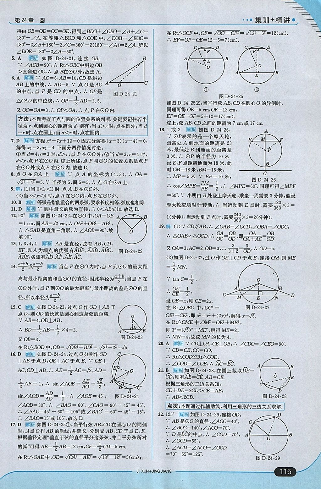 2018年走向中考考場九年級數(shù)學(xué)下冊滬科版 參考答案第5頁