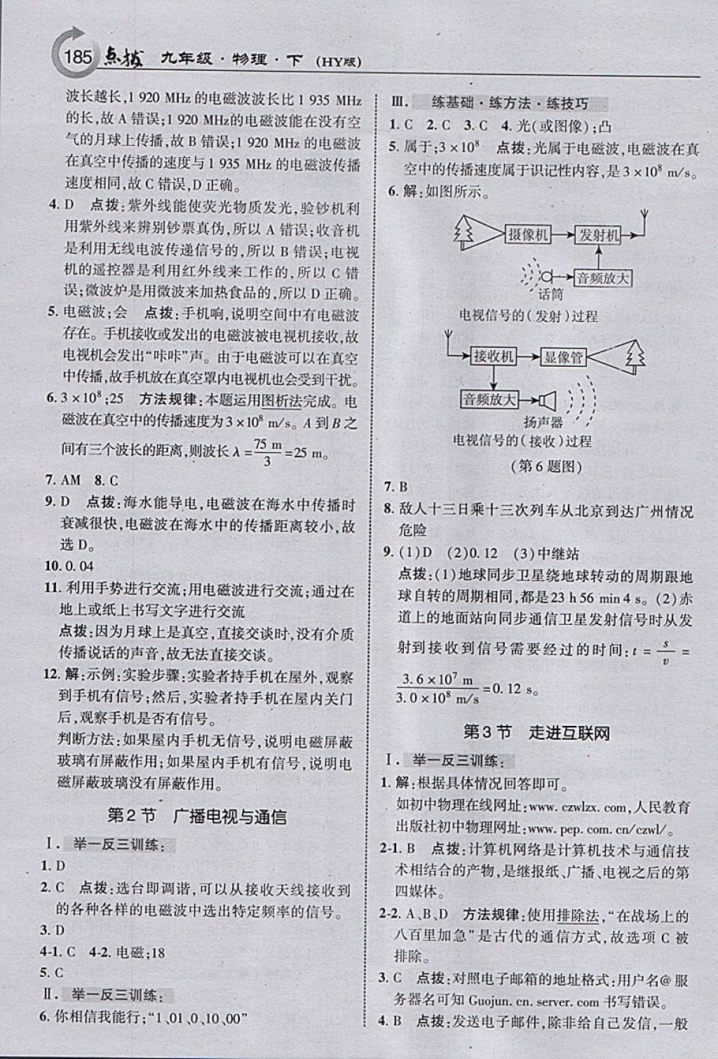 2018年特高級教師點撥九年級物理下冊滬粵版 參考答案第19頁