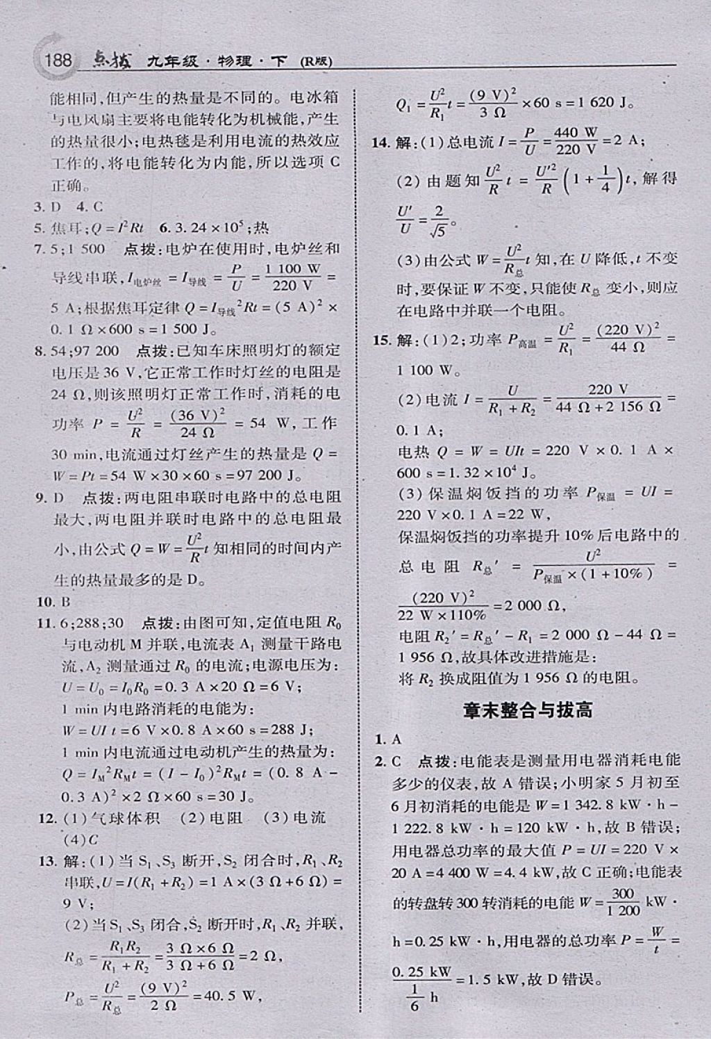 2018年特高級教師點(diǎn)撥九年級物理下冊人教版 參考答案第6頁