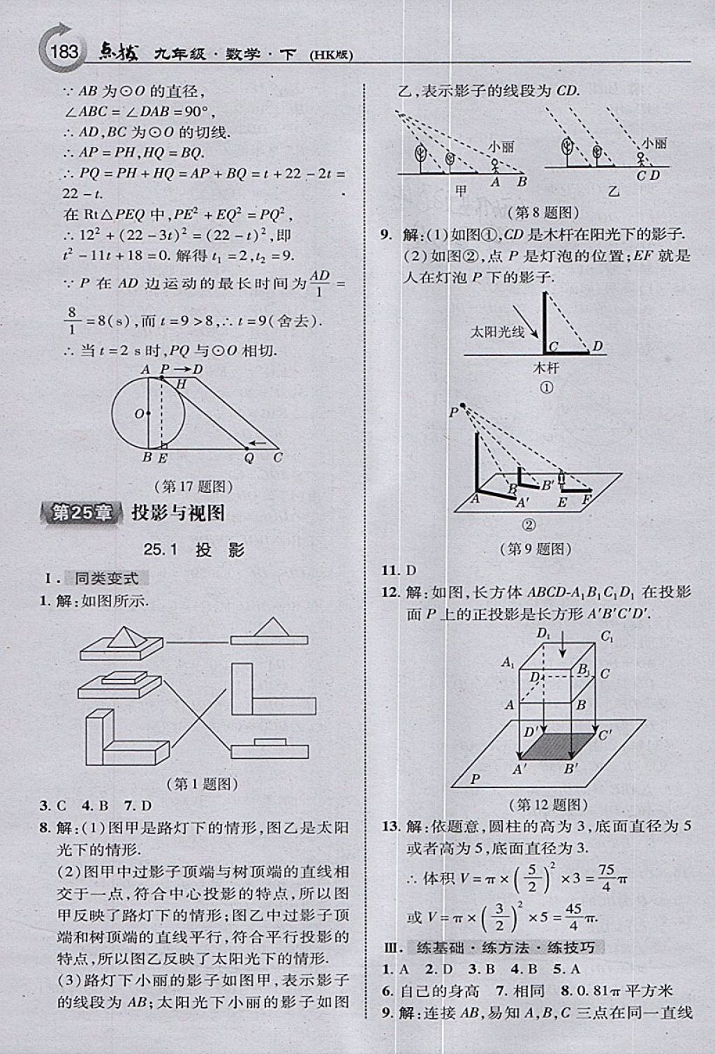 2018年特高級教師點撥九年級數(shù)學(xué)下冊滬科版 參考答案第17頁