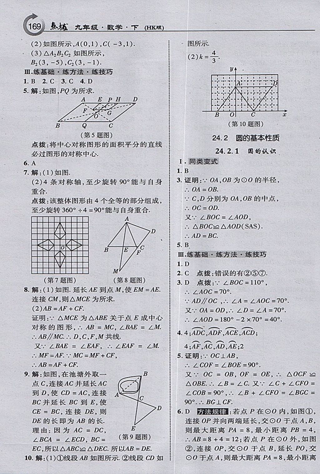 2018年特高級教師點撥九年級數(shù)學(xué)下冊滬科版 參考答案第3頁