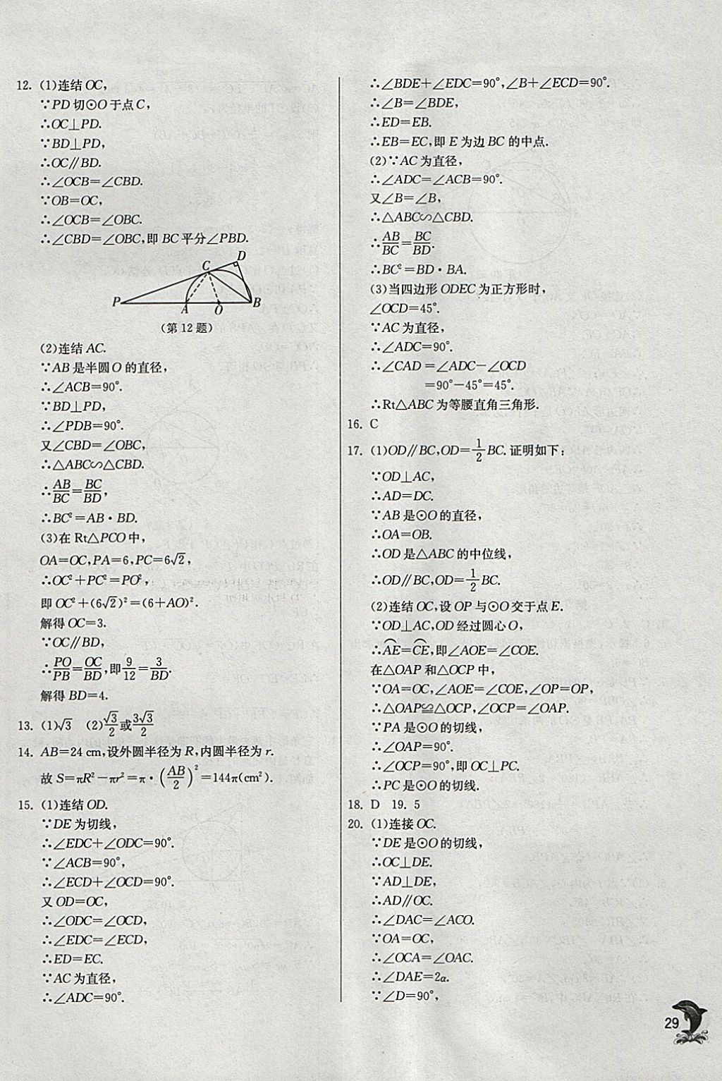 2018年實驗班提優(yōu)訓(xùn)練九年級數(shù)學(xué)下冊華師大版 參考答案第28頁