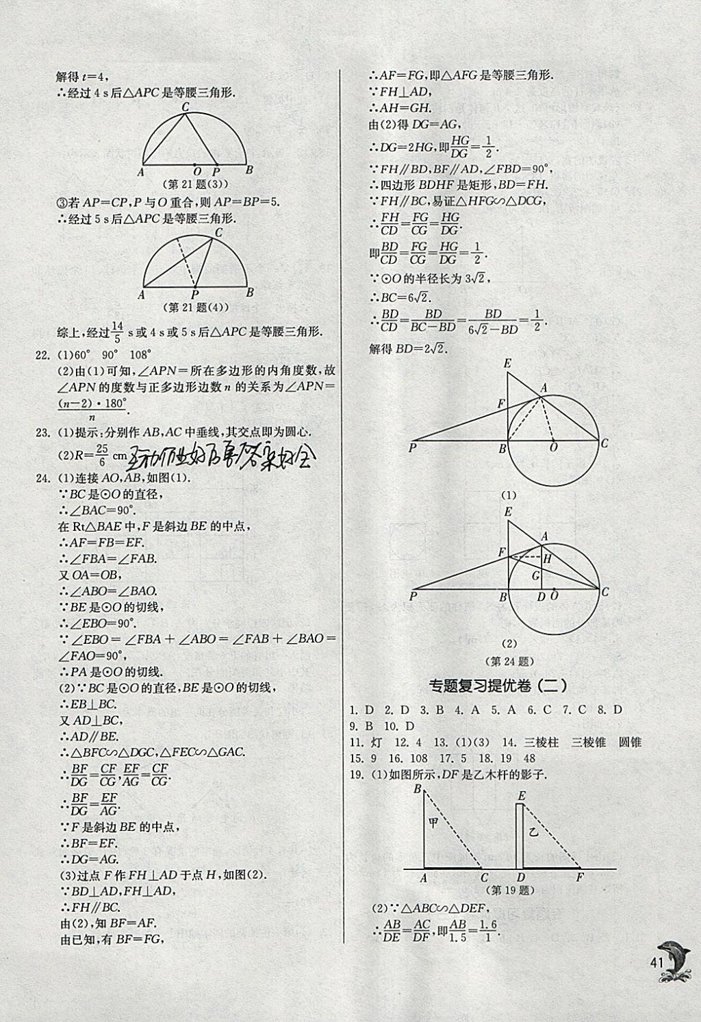 2018年實(shí)驗(yàn)班提優(yōu)訓(xùn)練九年級數(shù)學(xué)下冊滬科版 參考答案第40頁