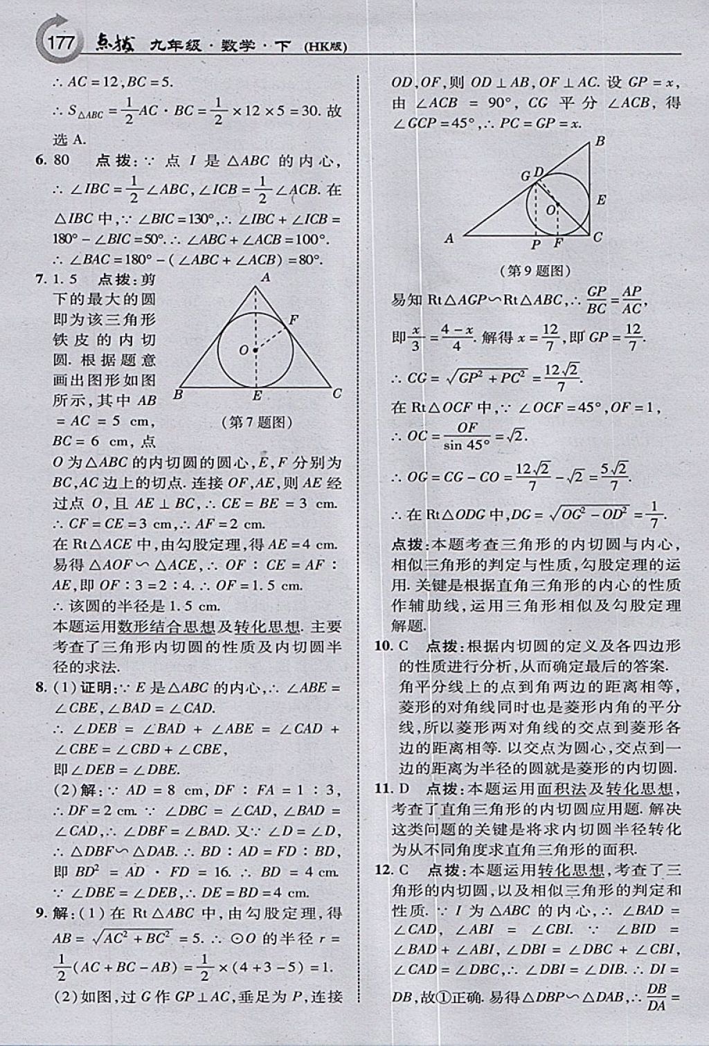 2018年特高級教師點(diǎn)撥九年級數(shù)學(xué)下冊滬科版 參考答案第11頁