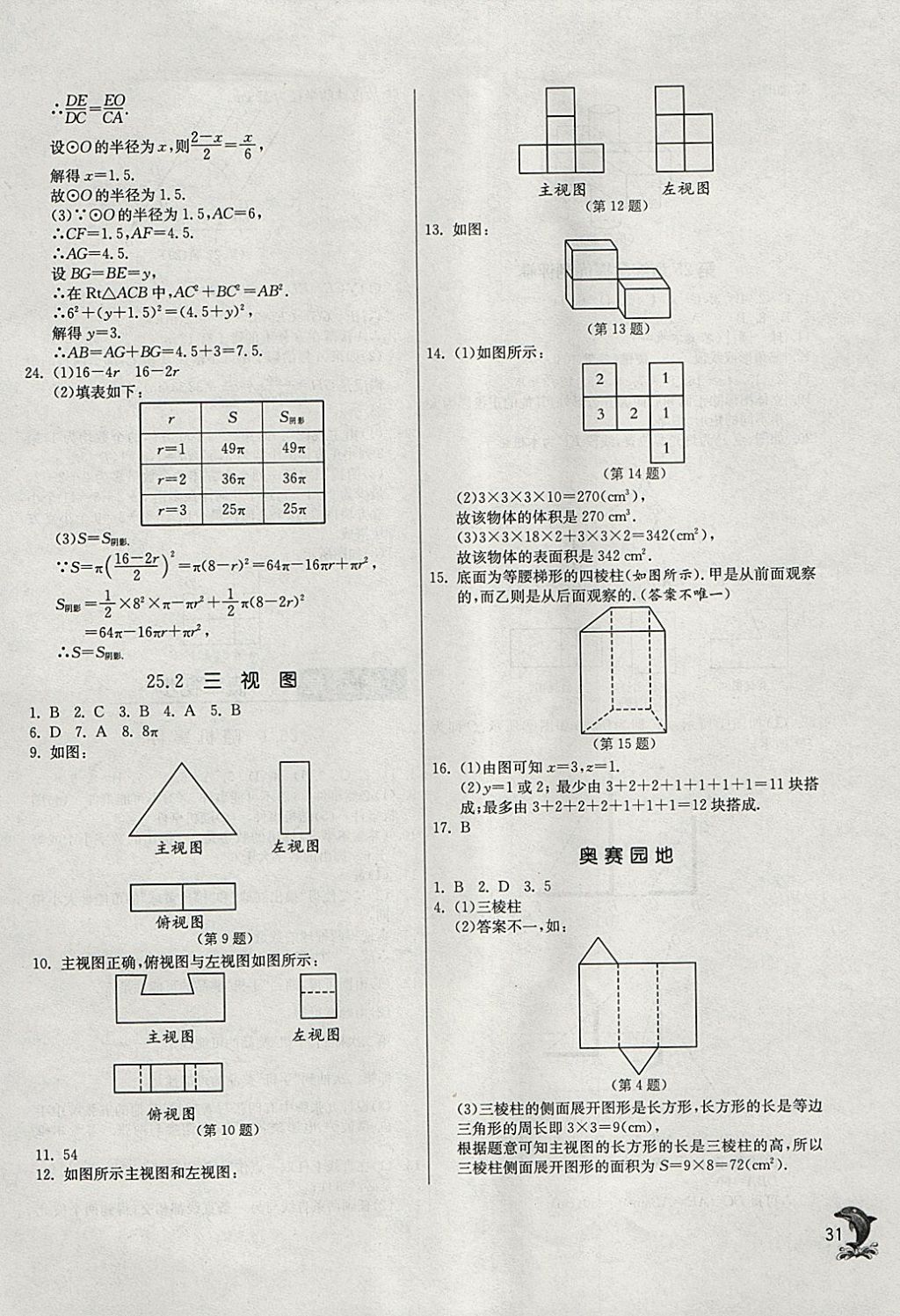 2018年實(shí)驗(yàn)班提優(yōu)訓(xùn)練九年級數(shù)學(xué)下冊滬科版 參考答案第30頁