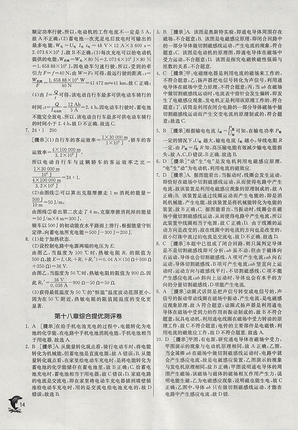 2018年實驗班提優(yōu)訓(xùn)練九年級物理下冊滬科版 參考答案第14頁