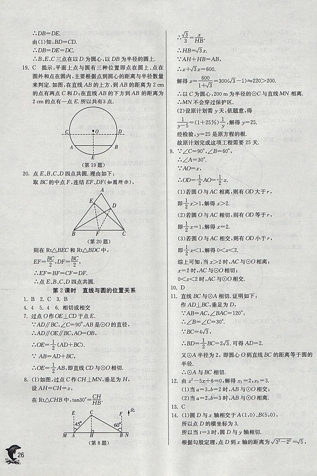 2018年實(shí)驗(yàn)班提優(yōu)訓(xùn)練九年級(jí)數(shù)學(xué)下冊(cè)華師大版 參考答案第25頁(yè)