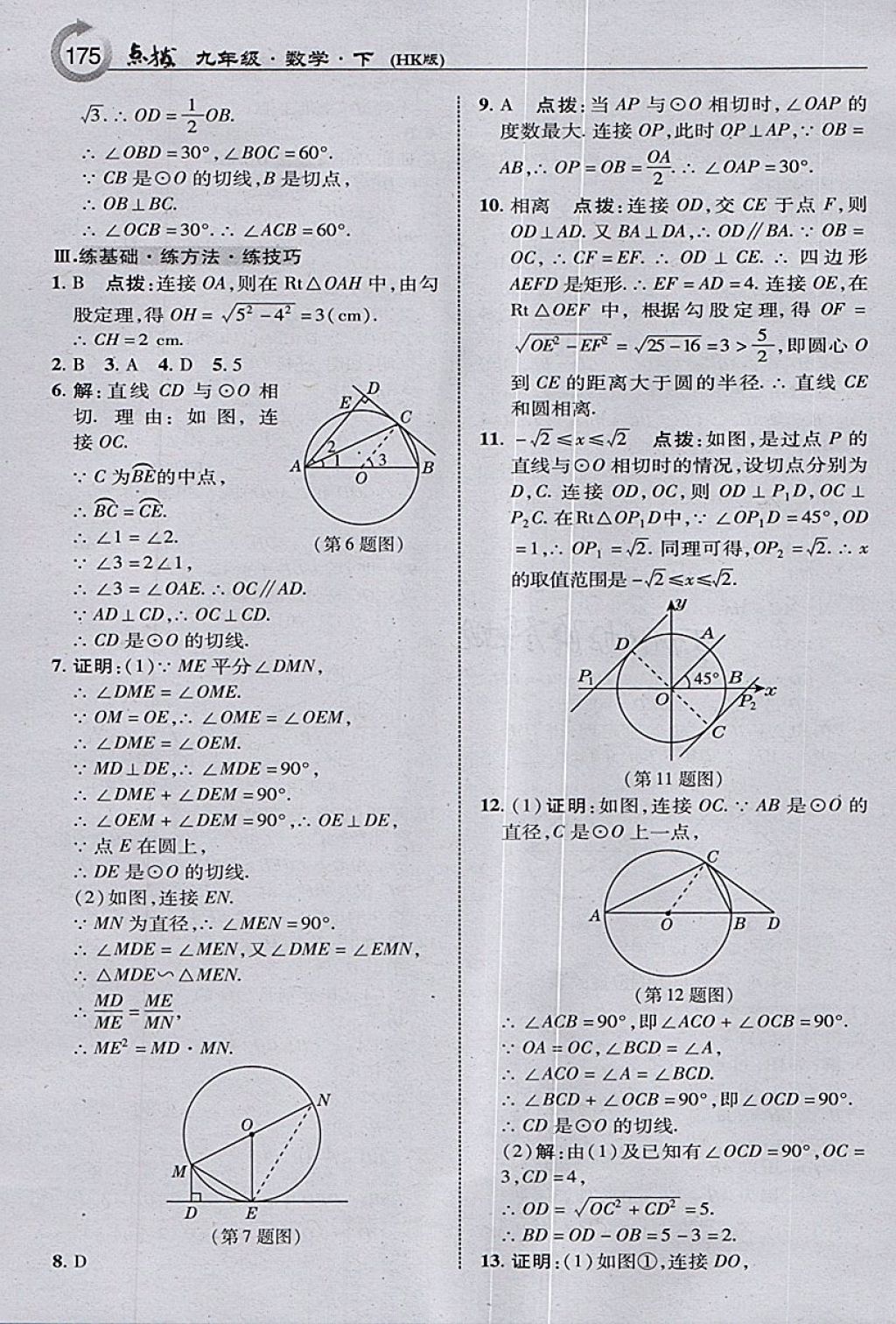 2018年特高級教師點撥九年級數(shù)學下冊滬科版 參考答案第9頁