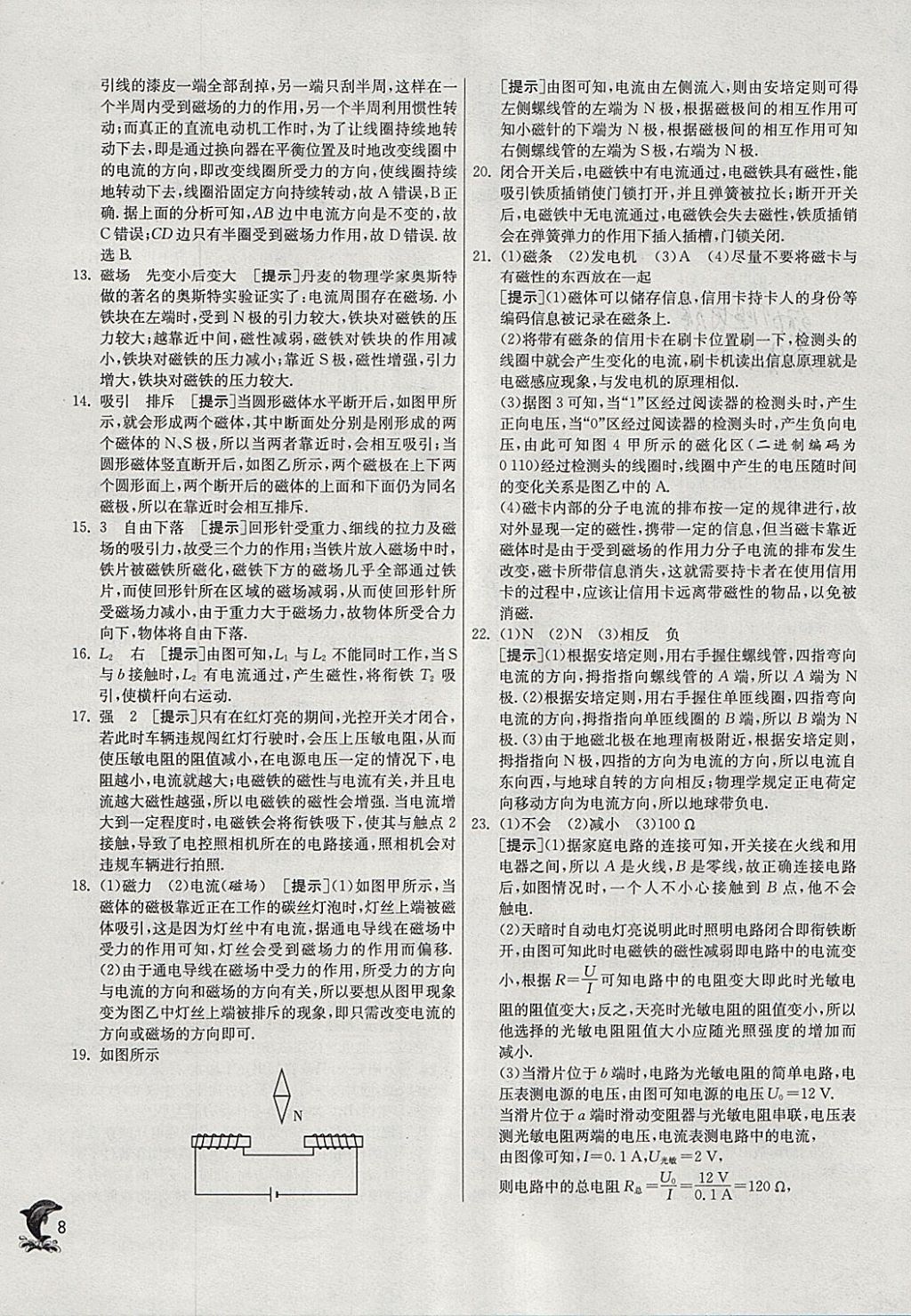 2018年實(shí)驗(yàn)班提優(yōu)訓(xùn)練九年級物理下冊滬科版 參考答案第8頁