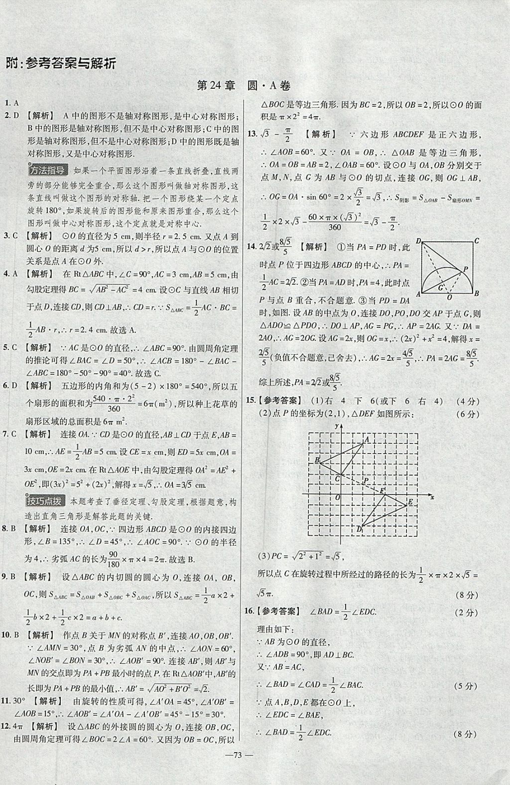 2018年金考卷活頁題選九年級數(shù)學下冊滬科版 參考答案第1頁