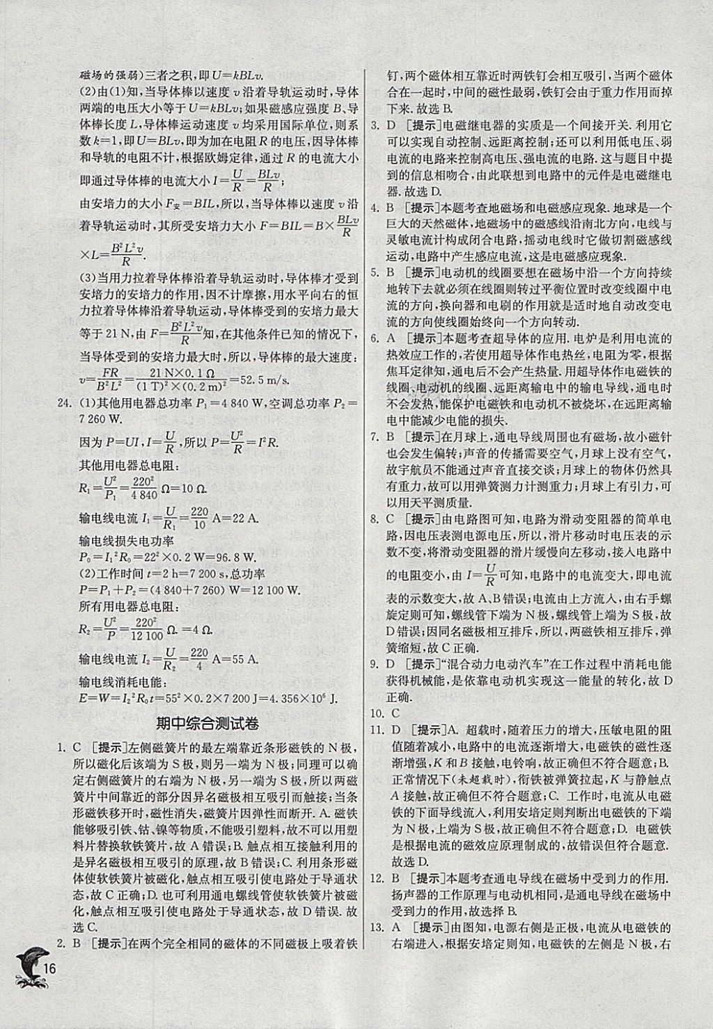 2018年實(shí)驗(yàn)班提優(yōu)訓(xùn)練九年級(jí)物理下冊(cè)滬科版 參考答案第16頁