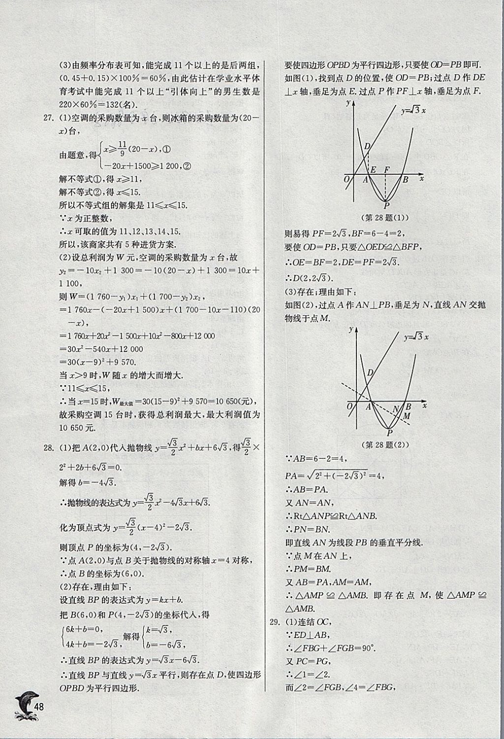 2018年實驗班提優(yōu)訓練九年級數(shù)學下冊華師大版 參考答案第47頁