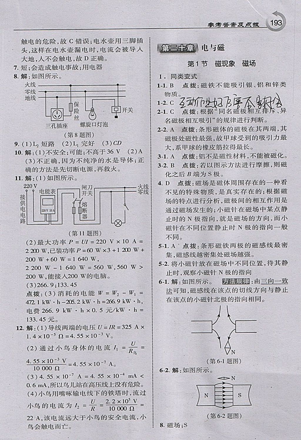 2018年特高級教師點撥九年級物理下冊人教版 參考答案第11頁