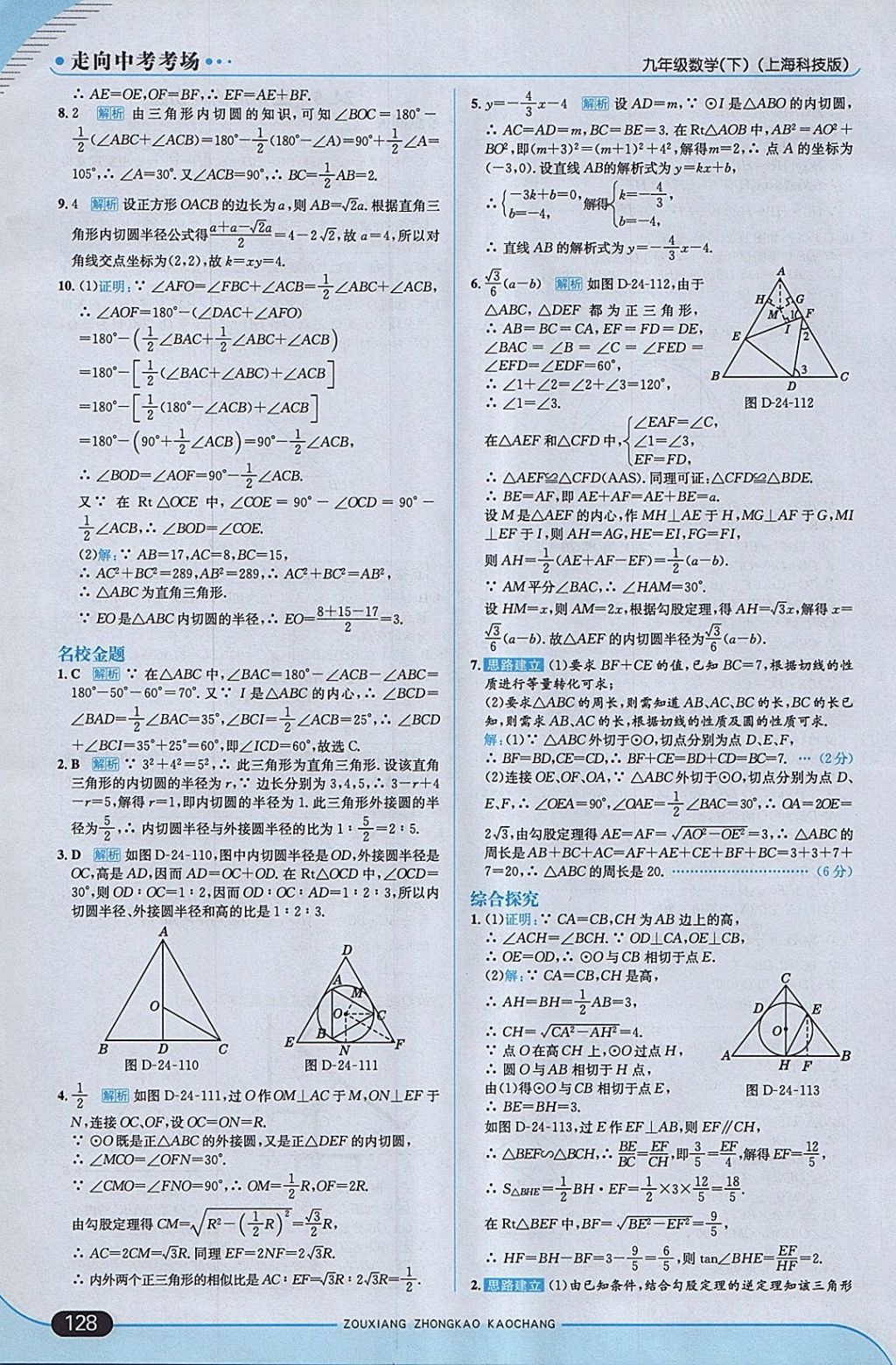 2018年走向中考考場九年級數(shù)學(xué)下冊滬科版 參考答案第18頁