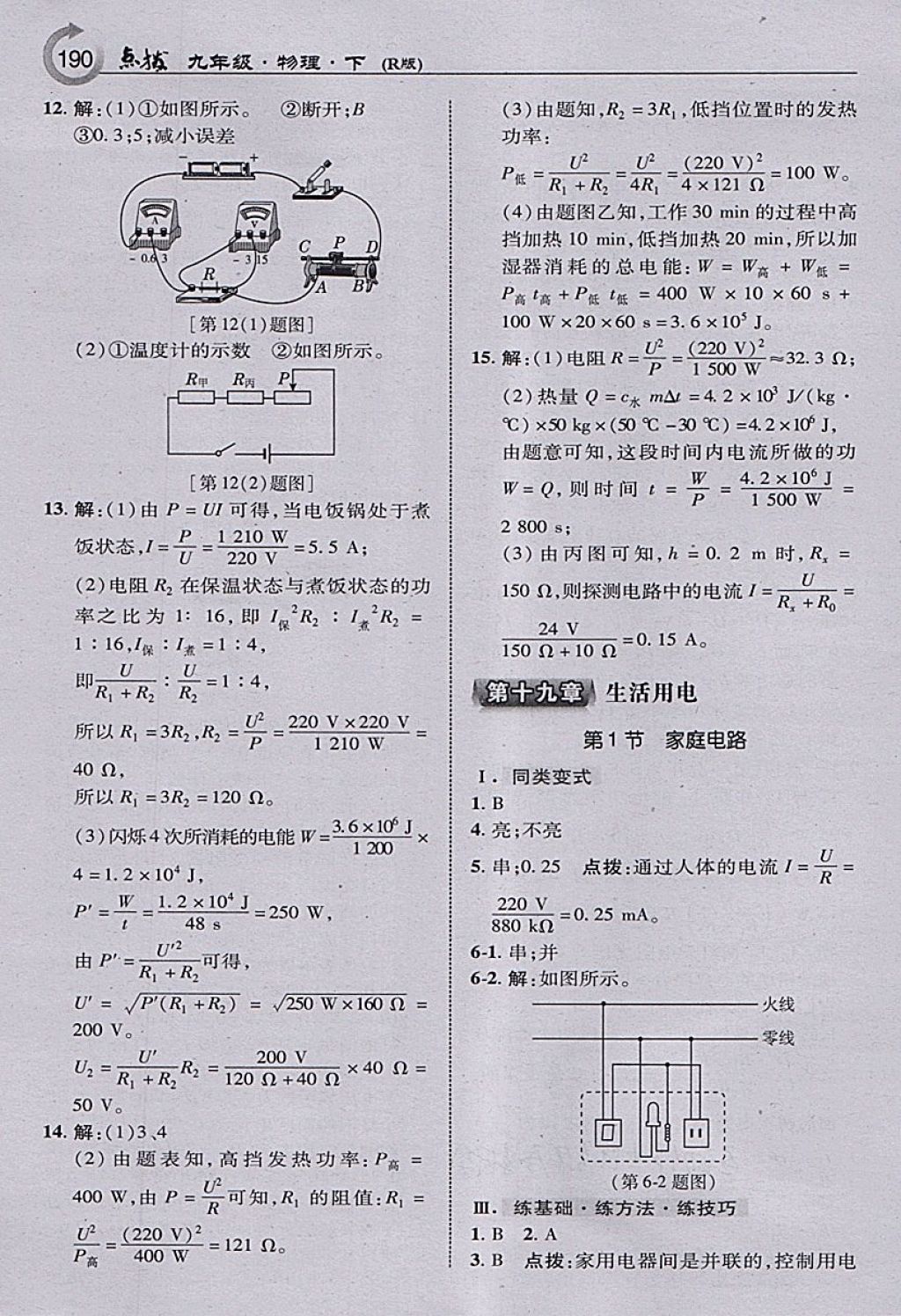 2018年特高級(jí)教師點(diǎn)撥九年級(jí)物理下冊(cè)人教版 參考答案第8頁(yè)