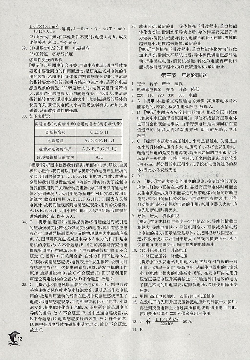 2018年實驗班提優(yōu)訓(xùn)練九年級物理下冊滬科版 參考答案第12頁