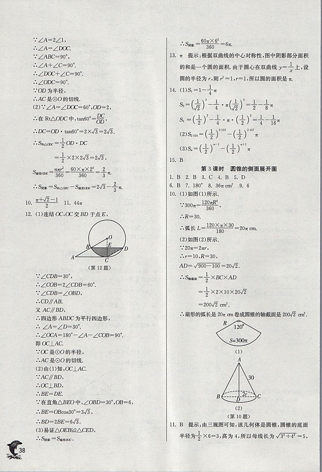 2018年實驗班提優(yōu)訓(xùn)練九年級數(shù)學(xué)下冊華師大版 參考答案第37頁