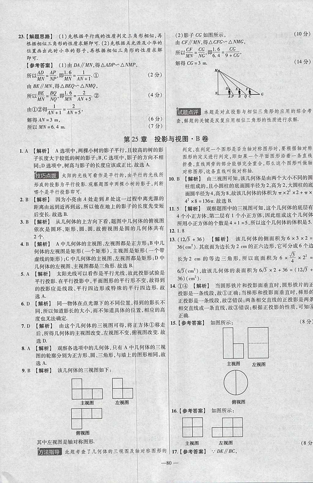 2018年金考卷活頁題選九年級數(shù)學(xué)下冊滬科版 參考答案第8頁