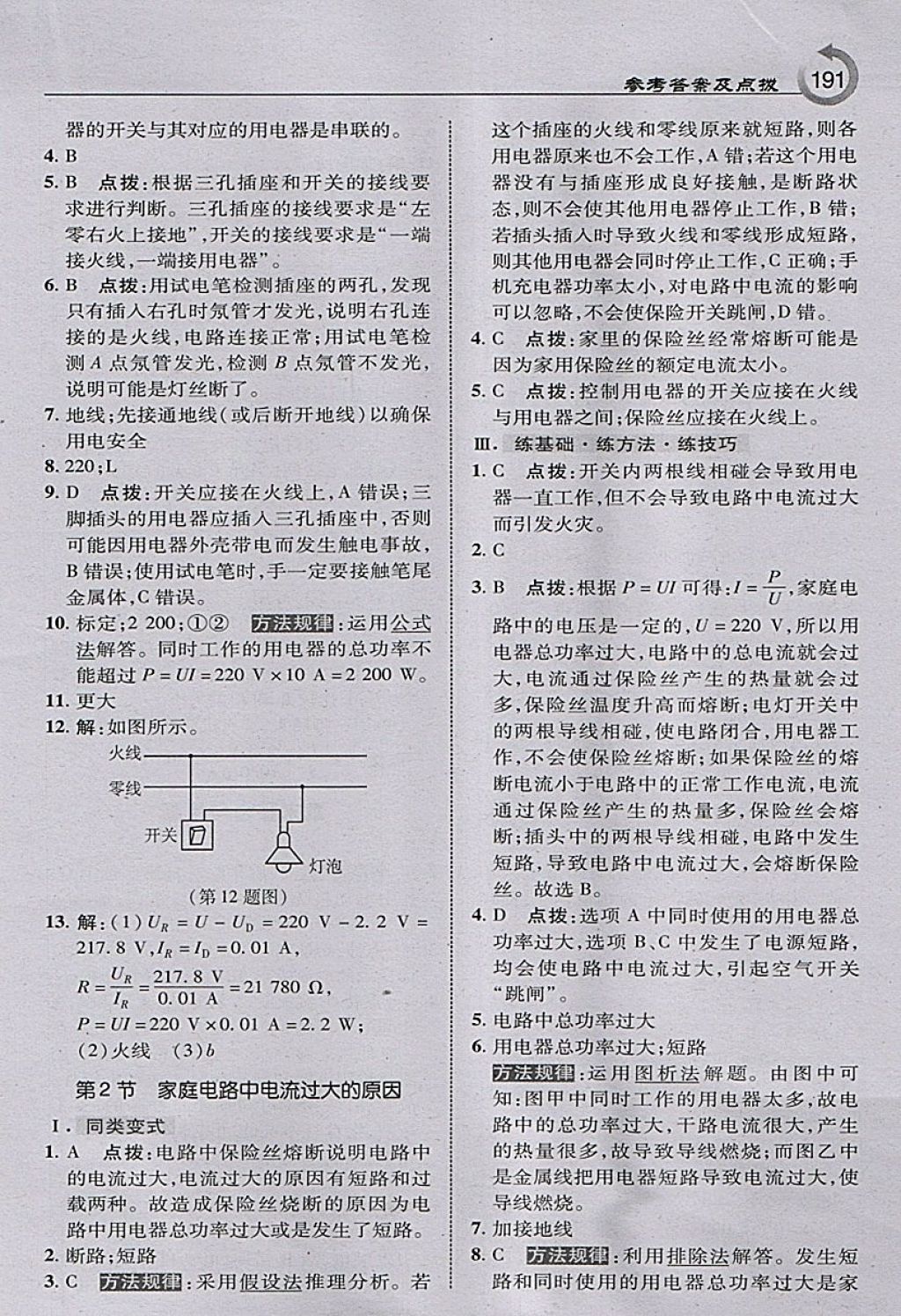 2018年特高級教師點(diǎn)撥九年級物理下冊人教版 參考答案第9頁