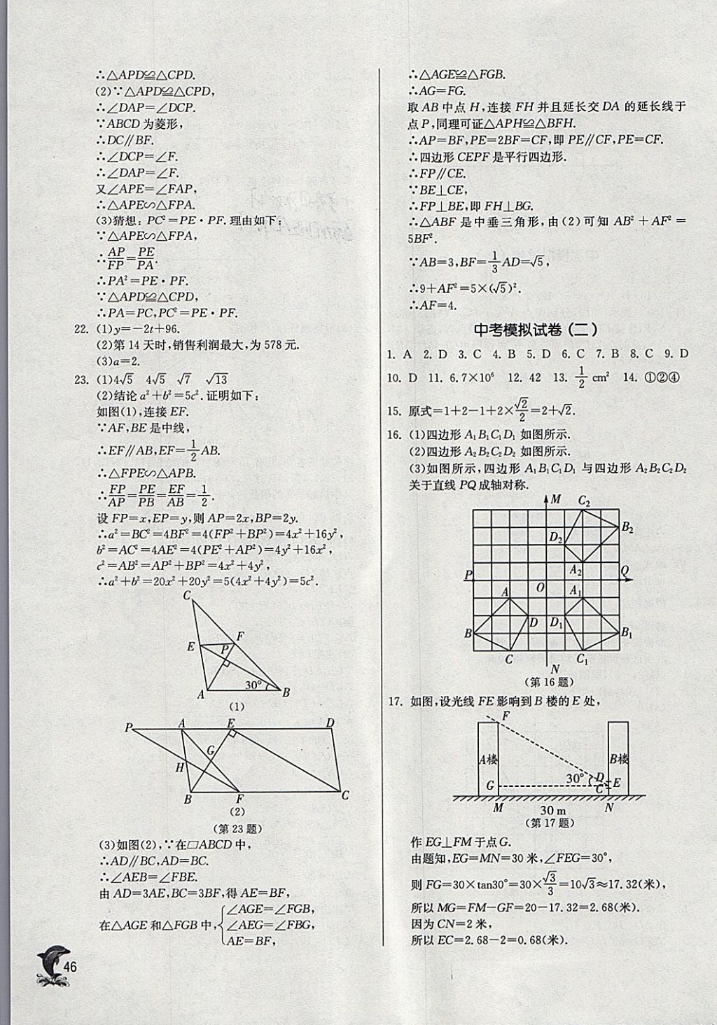 2018年實(shí)驗(yàn)班提優(yōu)訓(xùn)練九年級數(shù)學(xué)下冊滬科版 參考答案第45頁